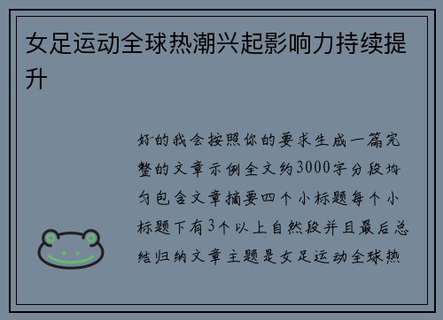 女足运动全球热潮兴起影响力持续提升