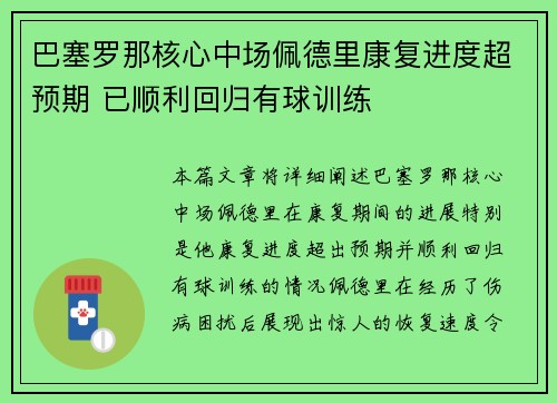 巴塞罗那核心中场佩德里康复进度超预期 已顺利回归有球训练 巴塞罗那核心中场佩德里康复进度超预期 已顺利回归有球训练