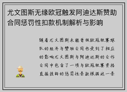 尤文图斯无缘欧冠触发阿迪达斯赞助合同惩罚性扣款机制解析与影响