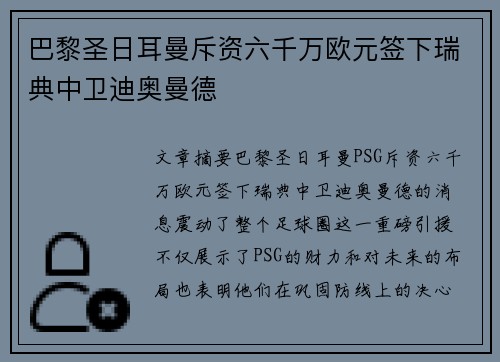 巴黎圣日耳曼斥资六千万欧元签下瑞典中卫迪奥曼德 巴黎圣日耳曼斥资六千万欧元签下瑞典中卫迪奥曼德