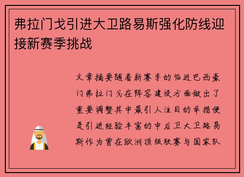 弗拉门戈引进大卫路易斯强化防线迎接新赛季挑战 弗拉门戈引进大卫路易斯强化防线迎接新赛季挑战