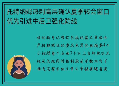 托特纳姆热刺高层确认夏季转会窗口优先引进中后卫强化防线 托特纳姆热刺高层确认夏季转会窗口优先引进中后卫强化防线