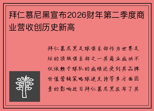 拜仁慕尼黑宣布2026财年第二季度商业营收创历史新高 拜仁慕尼黑宣布2026财年第二季度商业营收创历史新高