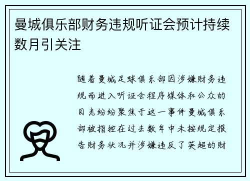 曼城俱乐部财务违规听证会预计持续数月引关注 曼城俱乐部财务违规听证会预计持续数月引关注