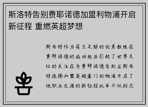 斯洛特告别费耶诺德加盟利物浦开启新征程 重燃英超梦想 斯洛特告别费耶诺德加盟利物浦开启新征程 重燃英超梦想