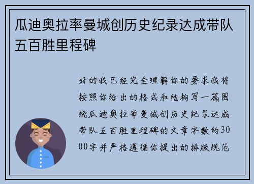 瓜迪奥拉率曼城创历史纪录达成带队五百胜里程碑 瓜迪奥拉率曼城创历史纪录达成带队五百胜里程碑