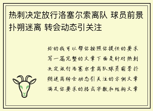 热刺决定放行洛塞尔索离队 球员前景扑朔迷离 转会动态引关注 热刺决定放行洛塞尔索离队 球员前景扑朔迷离 转会动态引关注