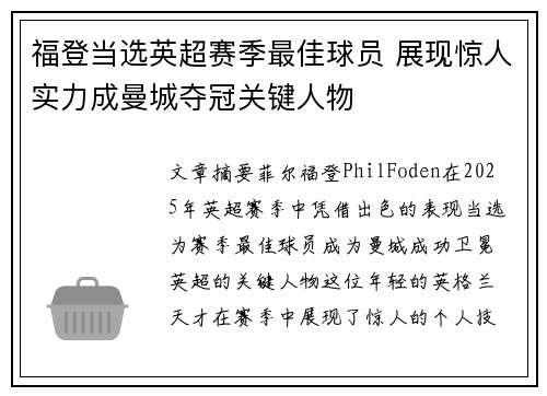 福登当选英超赛季最佳球员 展现惊人实力成曼城夺冠关键人物 福登当选英超赛季最佳球员 展现惊人实力成曼城夺冠关键人物