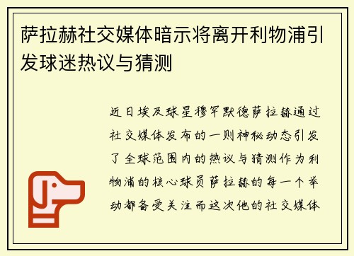 萨拉赫社交媒体暗示将离开利物浦引发球迷热议与猜测 萨拉赫社交媒体暗示将离开利物浦引发球迷热议与猜测