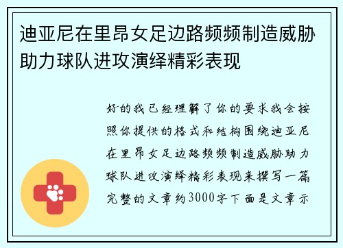 迪亚尼在里昂女足边路频频制造威胁助力球队进攻演绎精彩表现 迪亚尼在里昂女足边路频频制造威胁助力球队进攻演绎精彩表现