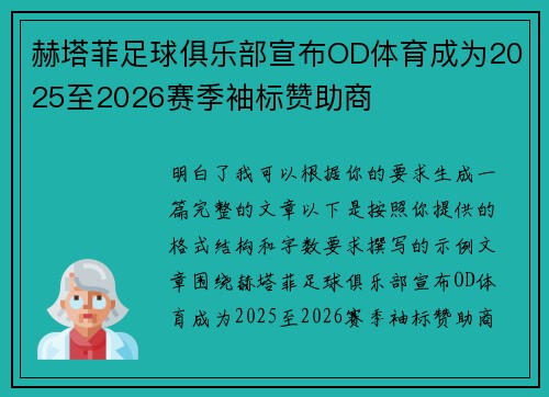 赫塔菲足球俱乐部宣布OD体育成为2025至2026赛季袖标赞助商 赫塔菲足球俱乐部宣布OD体育成为2025至2026赛季袖标赞助商