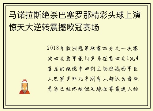 马诺拉斯绝杀巴塞罗那精彩头球上演惊天大逆转震撼欧冠赛场 马诺拉斯绝杀巴塞罗那精彩头球上演惊天大逆转震撼欧冠赛场
