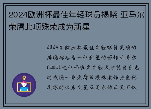 2024欧洲杯最佳年轻球员揭晓 亚马尔荣膺此项殊荣成为新星 2024欧洲杯最佳年轻球员揭晓 亚马尔荣膺此项殊荣成为新星