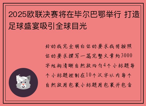 2025欧联决赛将在毕尔巴鄂举行 打造足球盛宴吸引全球目光 2025欧联决赛将在毕尔巴鄂举行 打造足球盛宴吸引全球目光