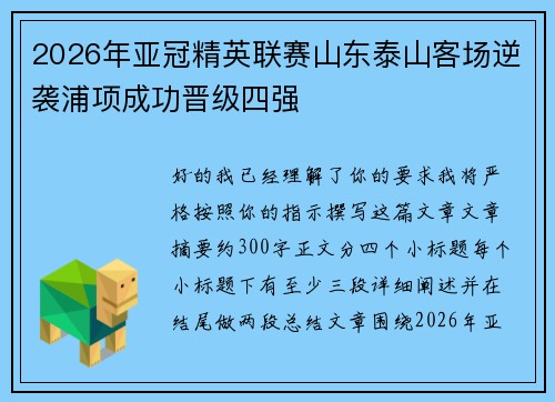2026年亚冠精英联赛山东泰山客场逆袭浦项成功晋级四强 2026年亚冠精英联赛山东泰山客场逆袭浦项成功晋级四强