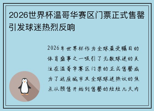 2026世界杯温哥华赛区门票正式售罄引发球迷热烈反响 2026世界杯温哥华赛区门票正式售罄引发球迷热烈反响