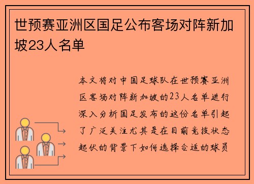 世预赛亚洲区国足公布客场对阵新加坡23人名单 世预赛亚洲区国足公布客场对阵新加坡23人名单